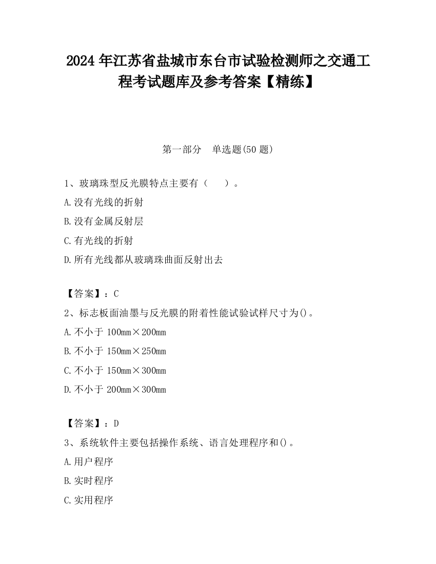 2024年江苏省盐城市东台市试验检测师之交通工程考试题库及参考答案【精练】