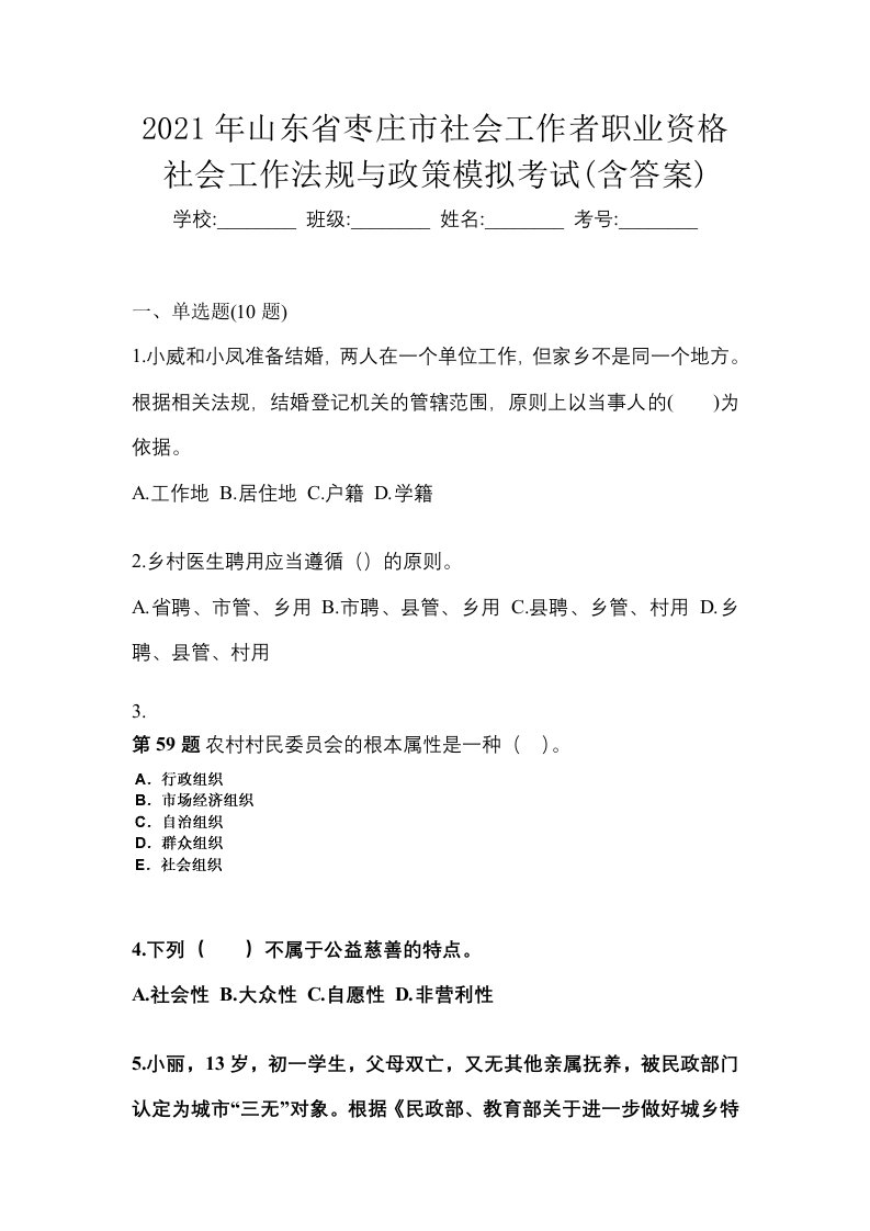 2021年山东省枣庄市社会工作者职业资格社会工作法规与政策模拟考试含答案