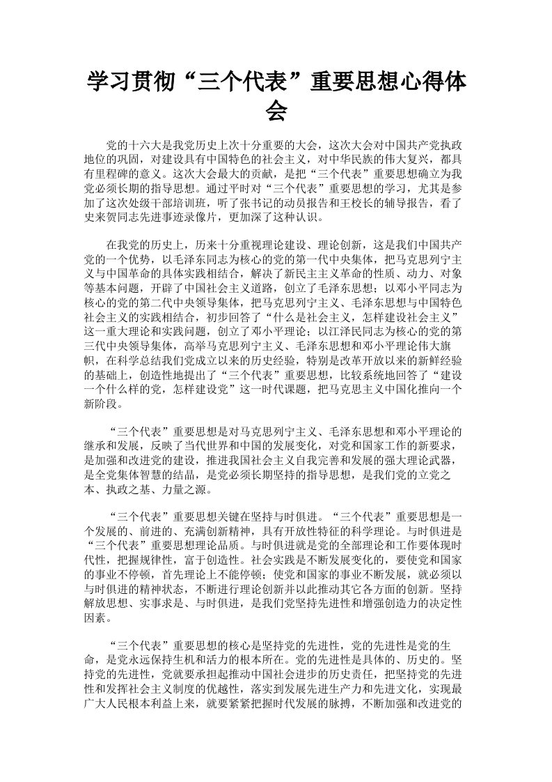 学习贯彻三个代表重要思想心得体会