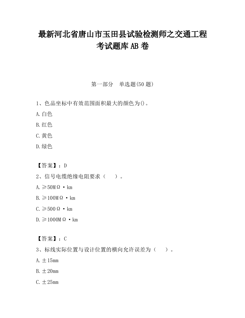 最新河北省唐山市玉田县试验检测师之交通工程考试题库AB卷