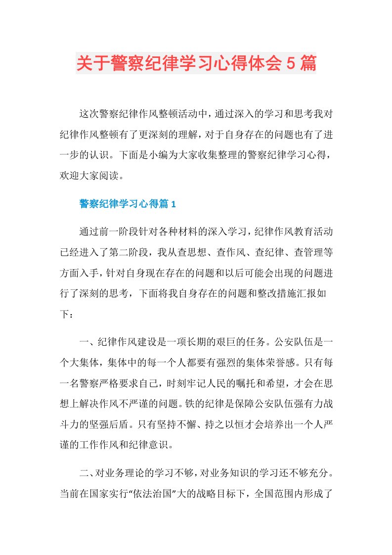 关于警察纪律学习心得体会5篇