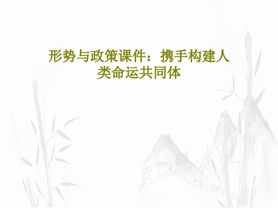 形势与政策课件：携手构建人类命运共同体共55页文档