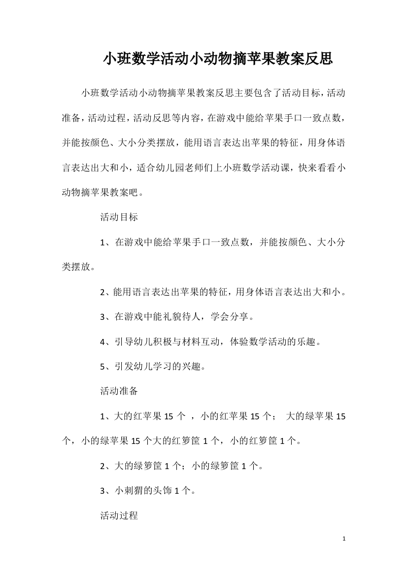 小班数学活动小动物摘苹果教案反思