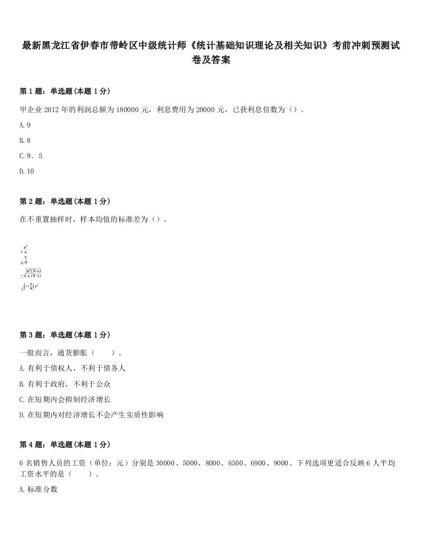 最新黑龙江省伊春市带岭区中级统计师《统计基础知识理论及相关知识》考前冲刺预测试卷及答案