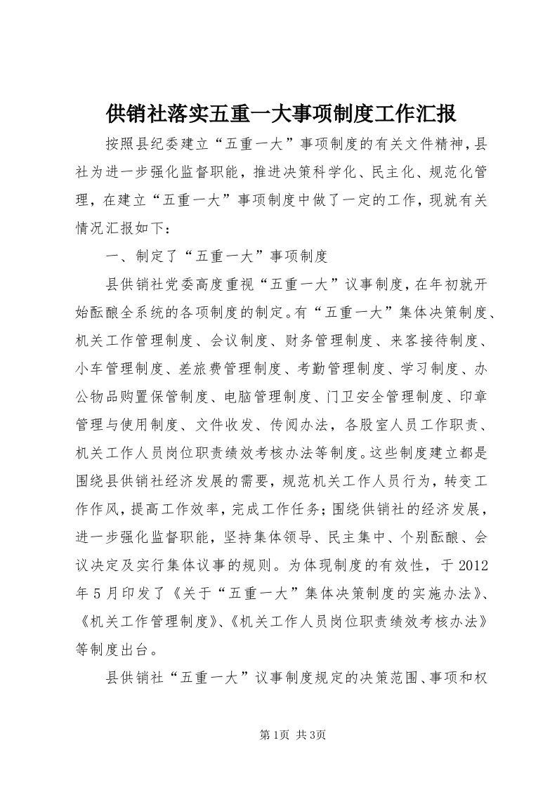 供销社落实五重一大事项制度工作汇报