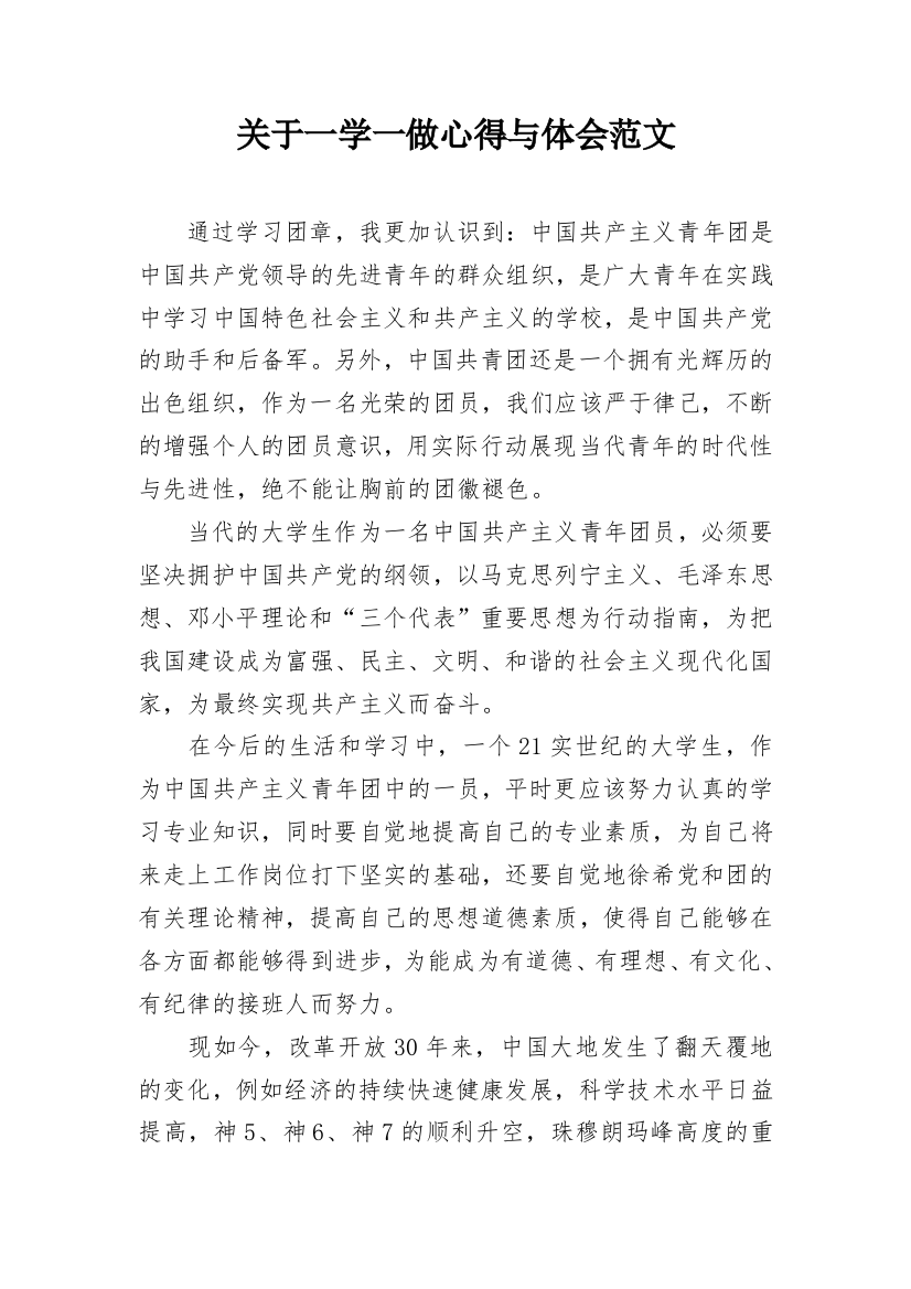 关于一学一做心得与体会范文_1