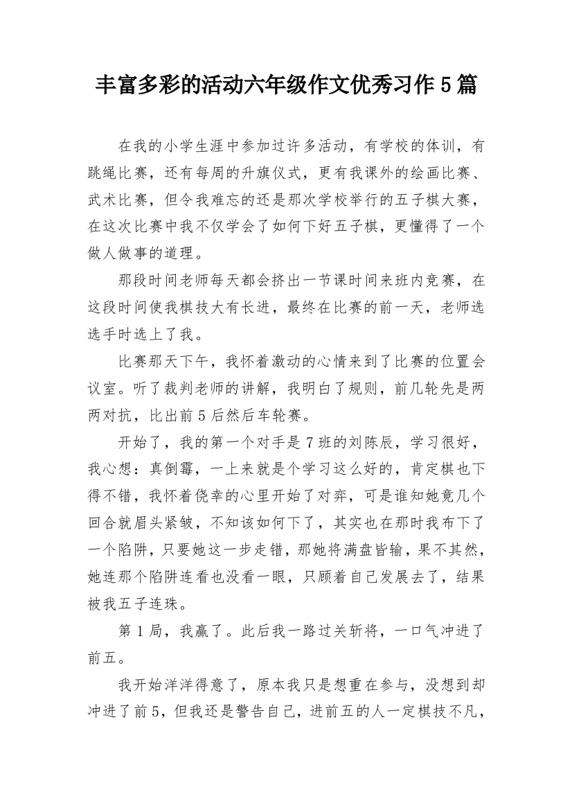 丰富多彩的活动六年级作文优秀习作5篇