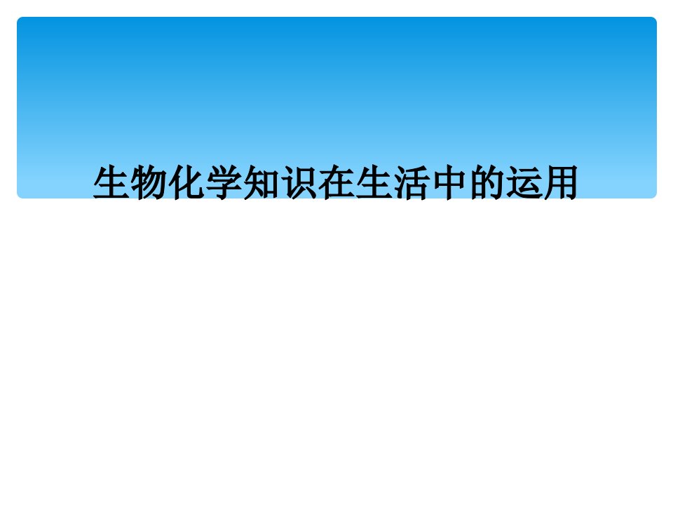 生物化学知识在生活中的运用