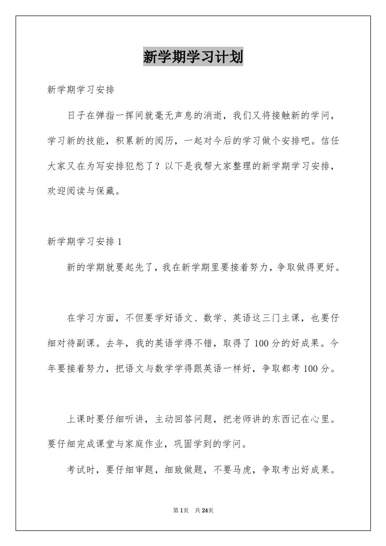 新学期学习计划范文5