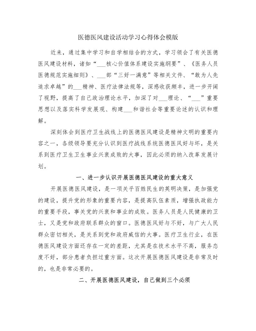 医德医风建设活动学习心得体会模版