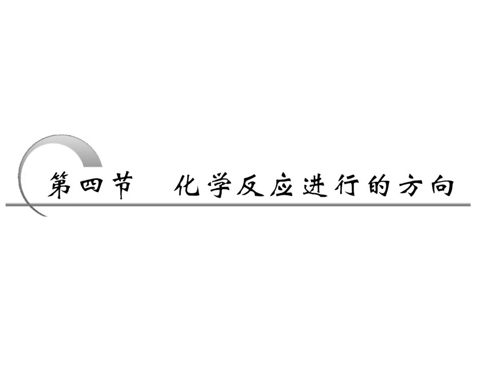 化学反应进行的方向公开课一等奖市赛课获奖课件