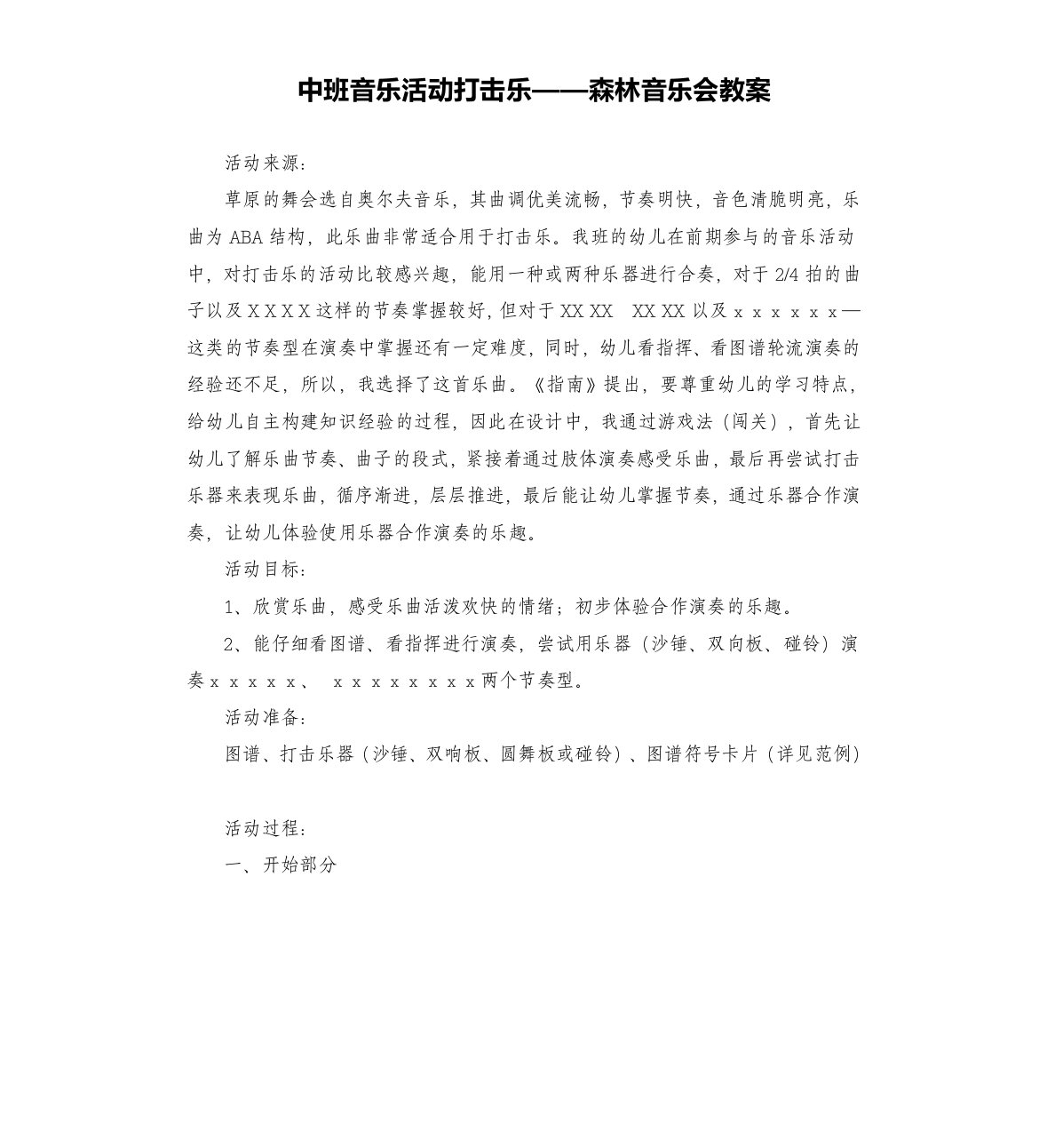 中班音乐活动打击乐——森林音乐会教案