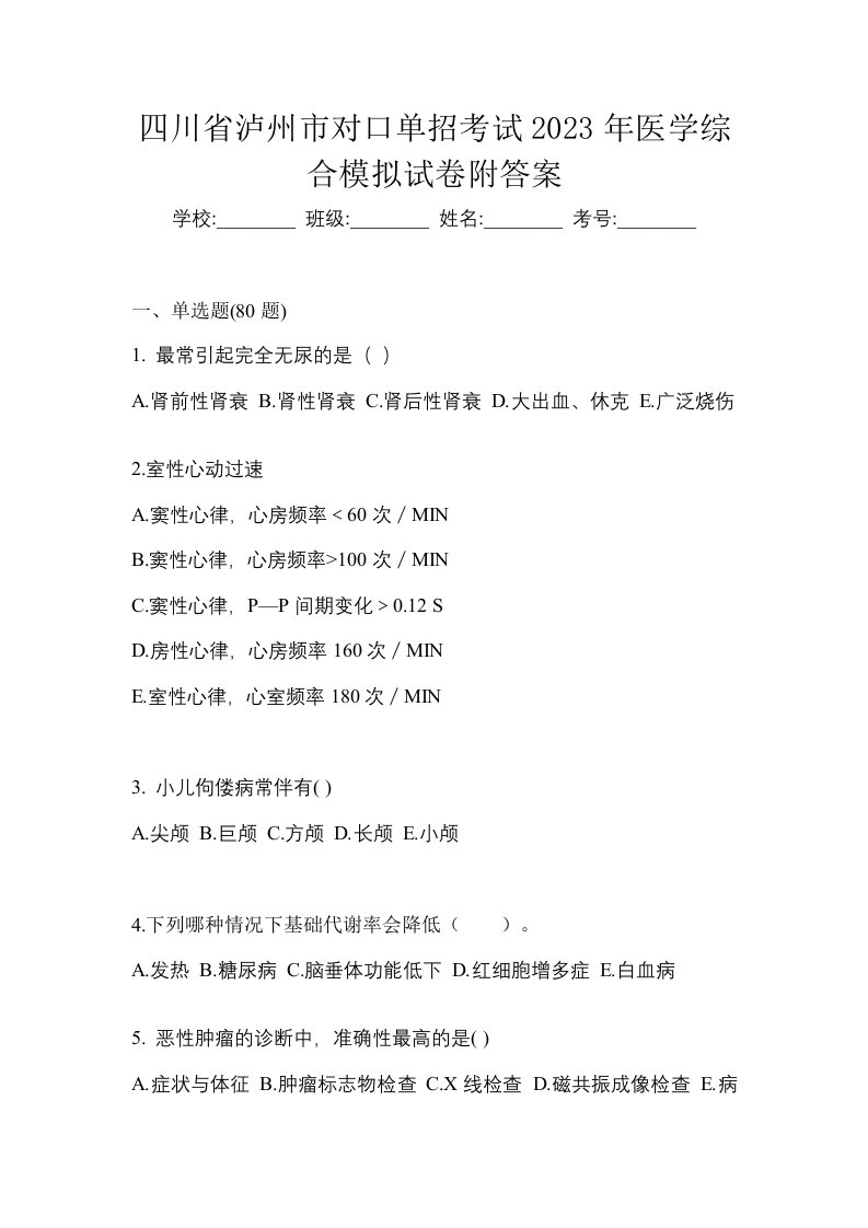 四川省泸州市对口单招考试2023年医学综合模拟试卷附答案