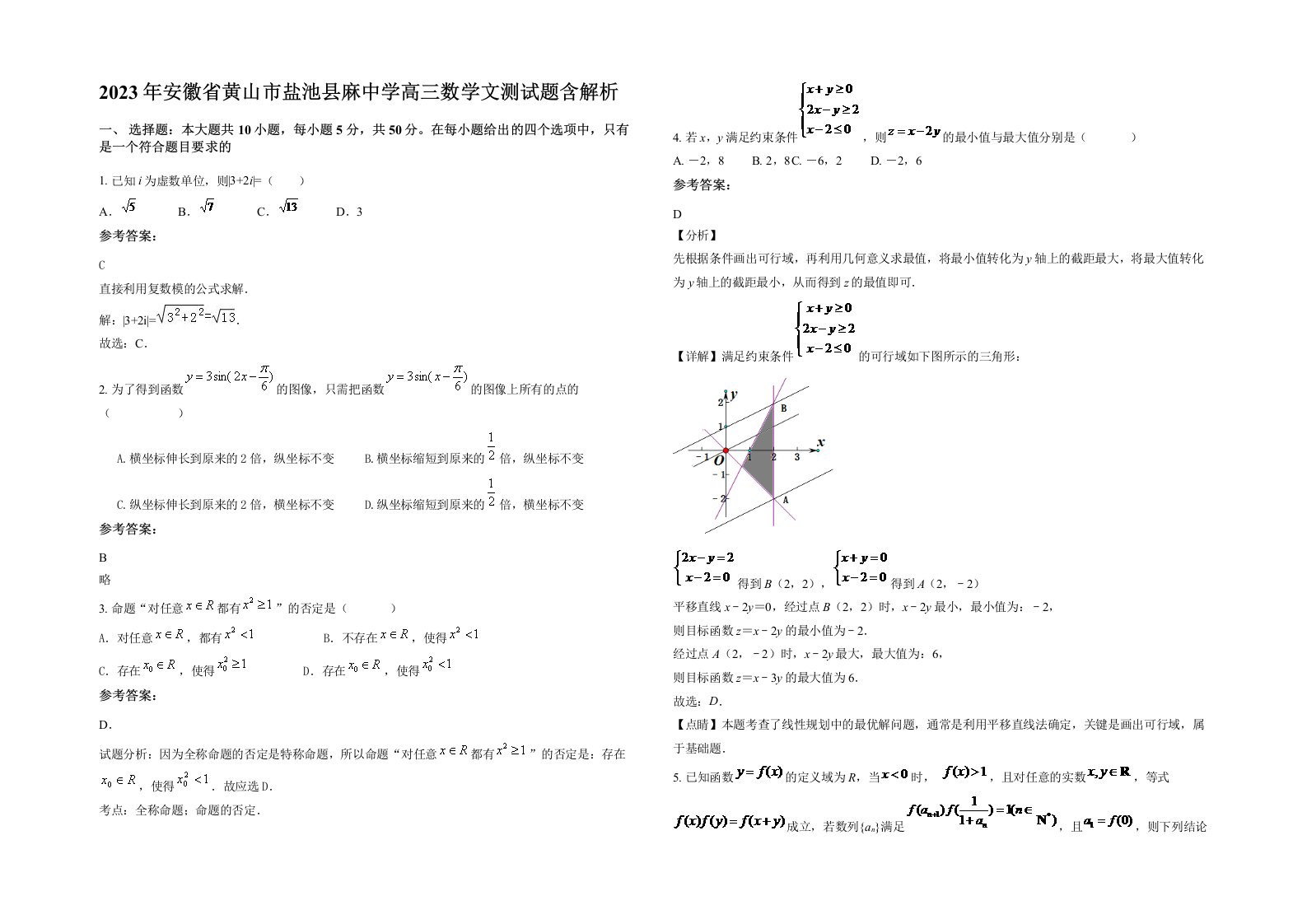 2023年安徽省黄山市盐池县麻中学高三数学文测试题含解析