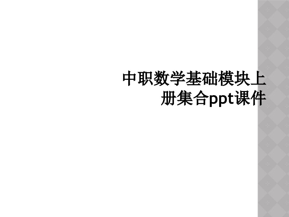 中职数学基础模块上册集合ppt课件