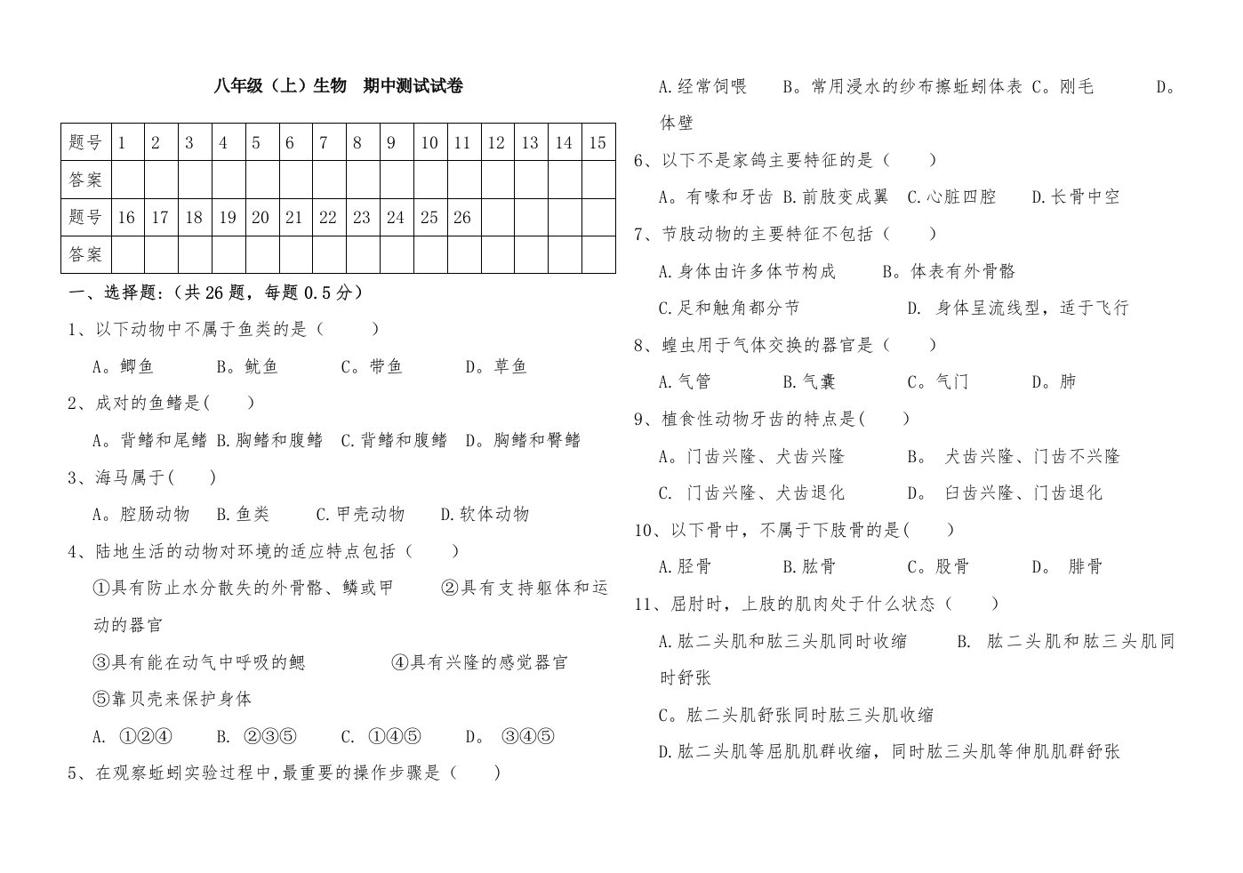 八年级上册生物学期中考试试卷