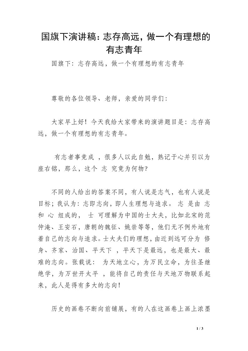 国旗下演讲稿：志存高远，做一个有理想的有志青年