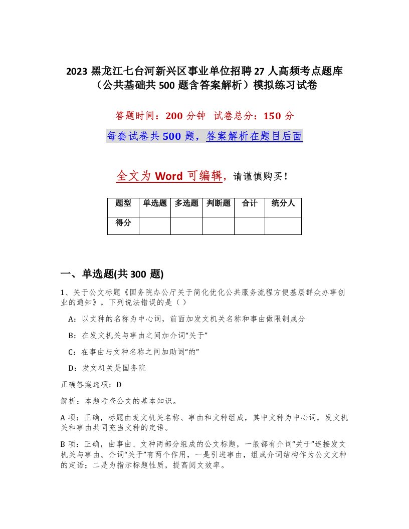 2023黑龙江七台河新兴区事业单位招聘27人高频考点题库公共基础共500题含答案解析模拟练习试卷