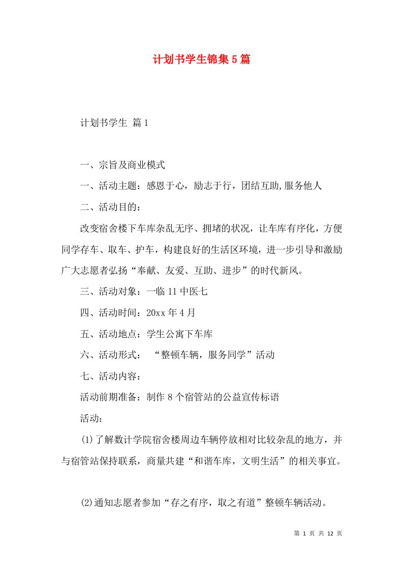 计划书学生锦集5篇一