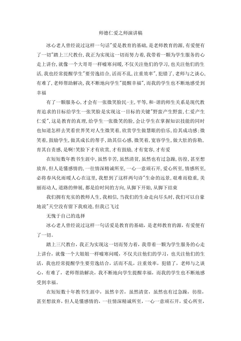 师德仁爱之师演讲稿