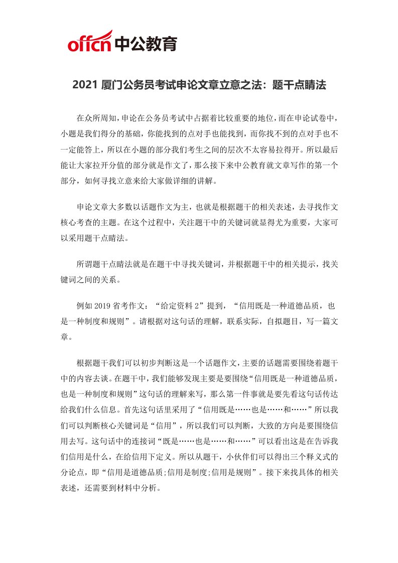 2021厦门公务员考试申论文章立意之法：题干点睛法