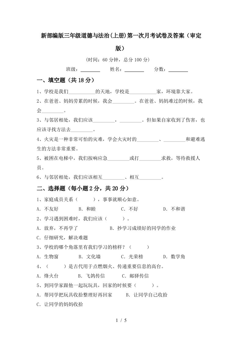 新部编版三年级道德与法治上册第一次月考试卷及答案审定版