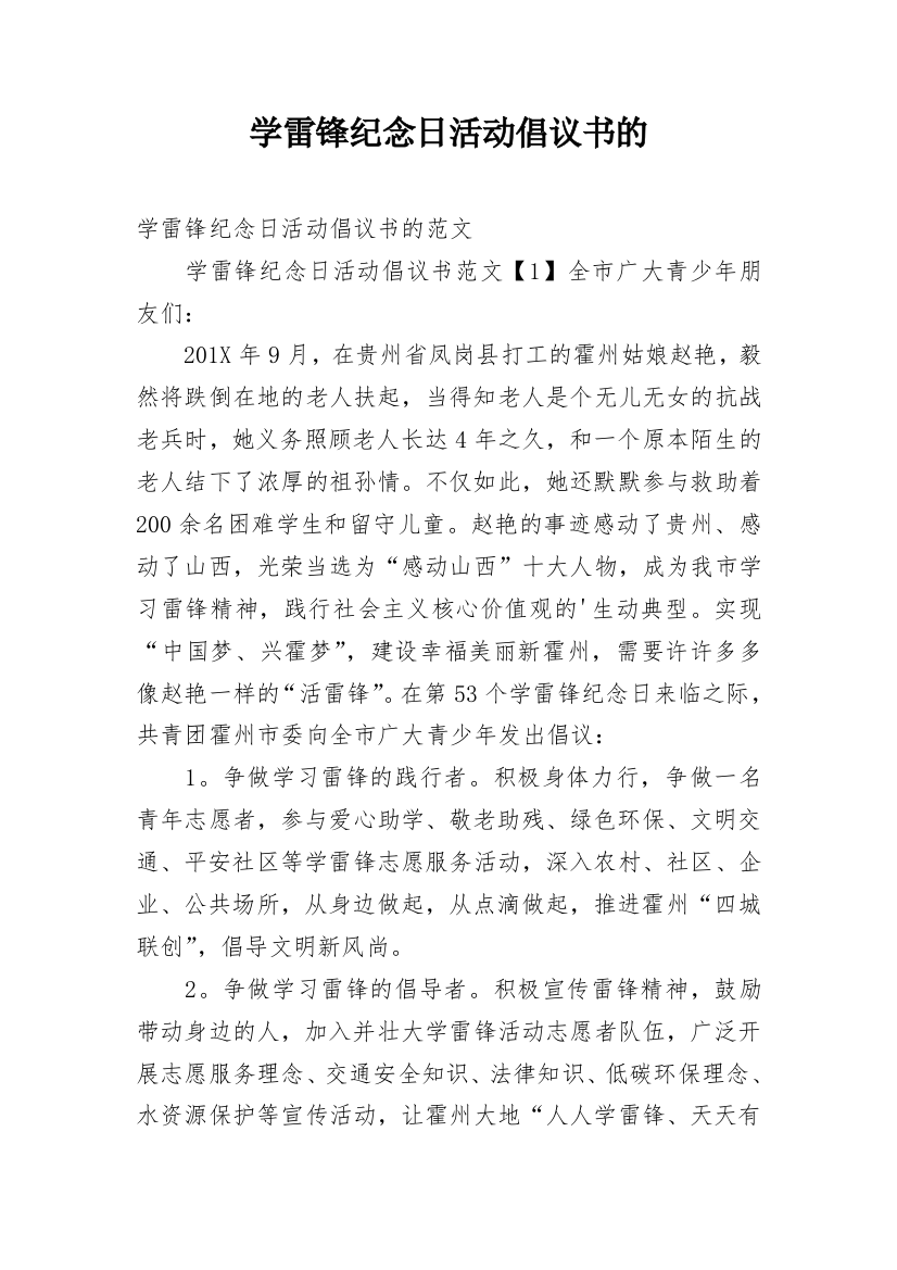 学雷锋纪念日活动倡议书的