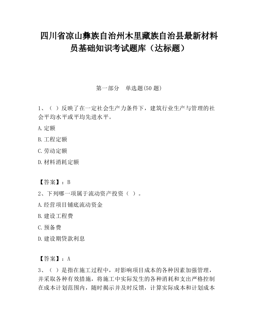 四川省凉山彝族自治州木里藏族自治县最新材料员基础知识考试题库（达标题）