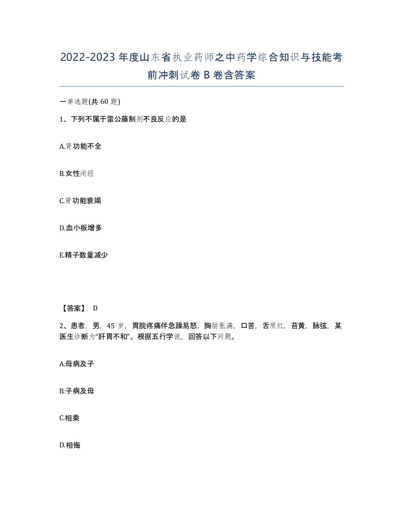 2022-2023年度山东省执业药师之中药学综合知识与技能考前冲刺试卷B卷含答案