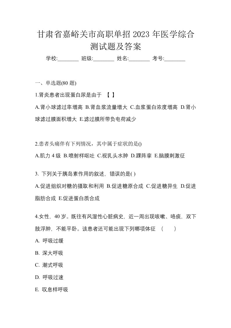 甘肃省嘉峪关市高职单招2023年医学综合测试题及答案