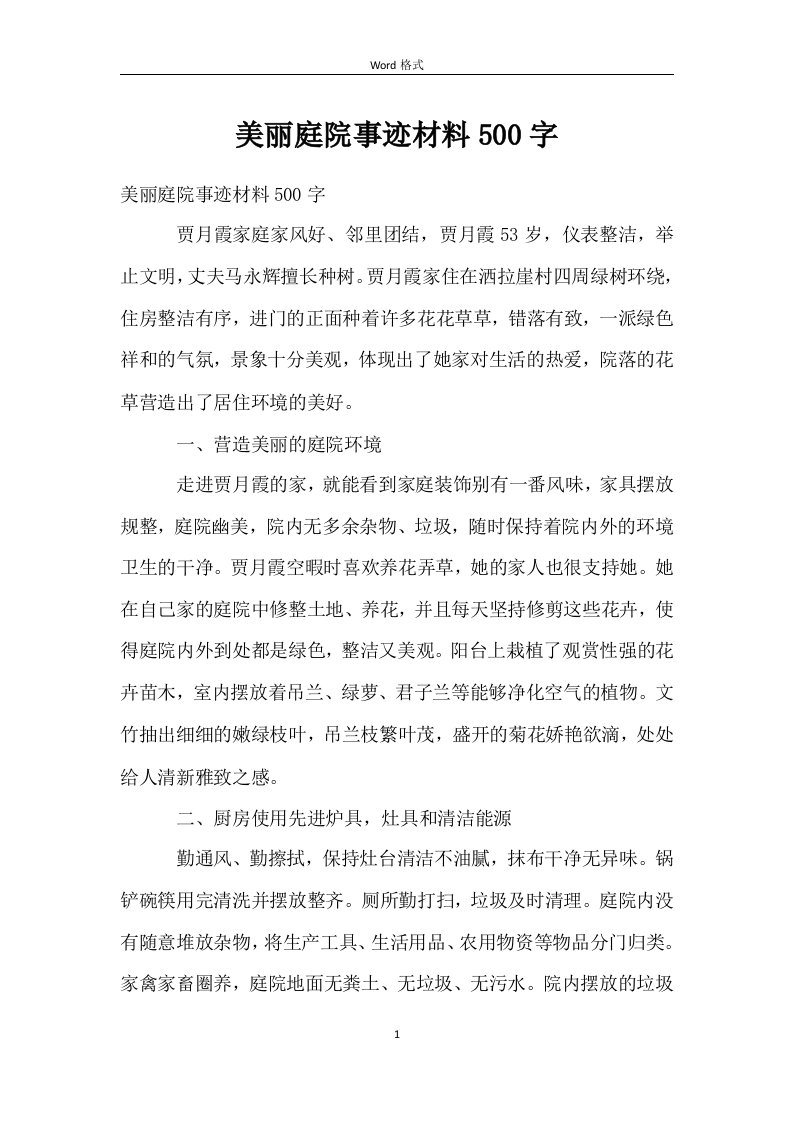 美丽庭院事迹材料500字