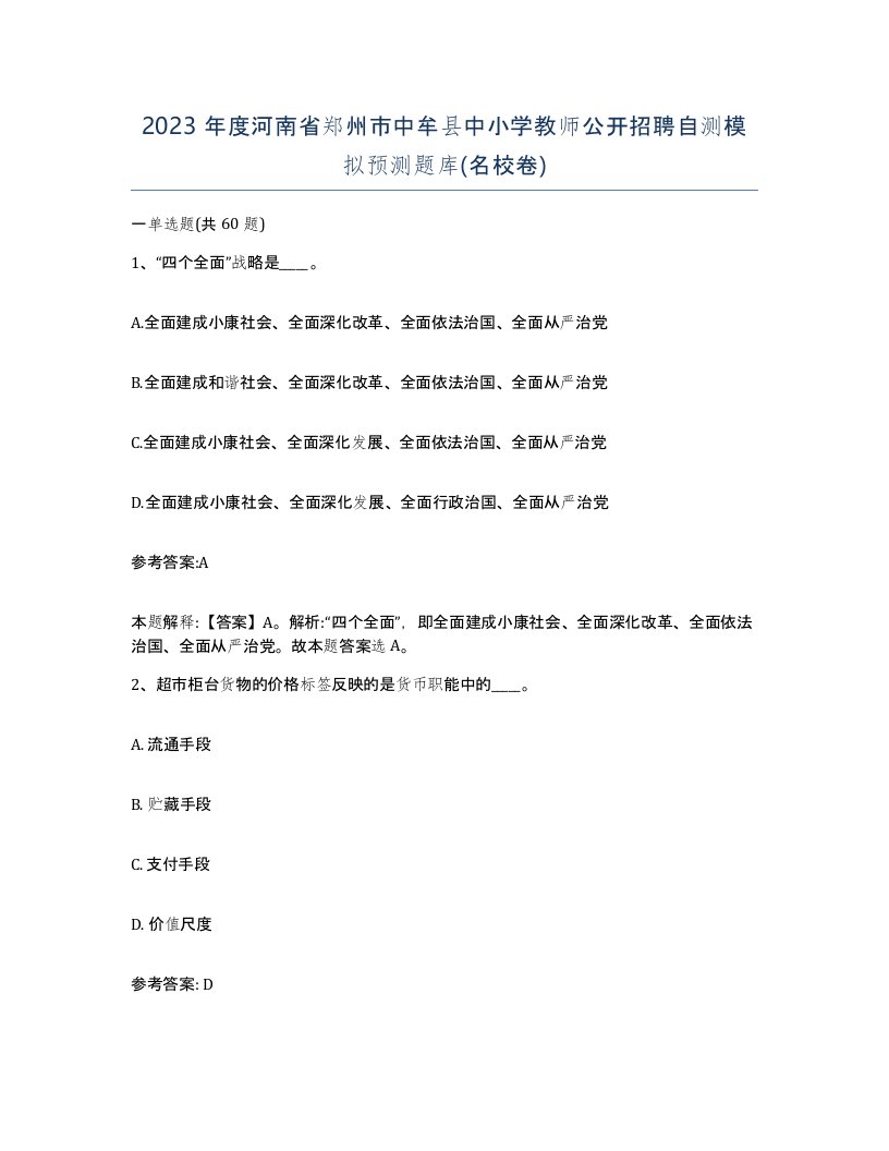 2023年度河南省郑州市中牟县中小学教师公开招聘自测模拟预测题库名校卷