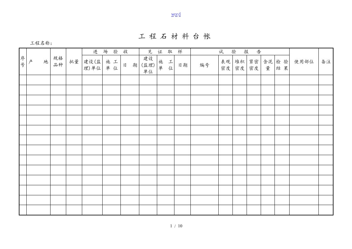 建筑工程各种材料台账样表格