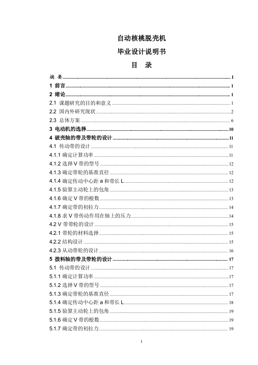 自动核桃脱壳机设计方案说明书学士学位论文