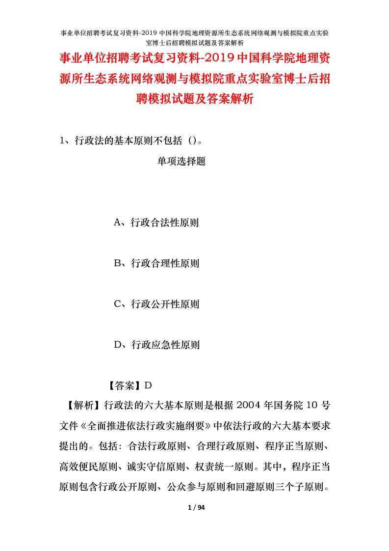 事业单位招聘考试复习资料-2019中国科学院地理资源所生态系统网络观测与模拟院重点实验室博士后招聘模拟试题及答案解析_1