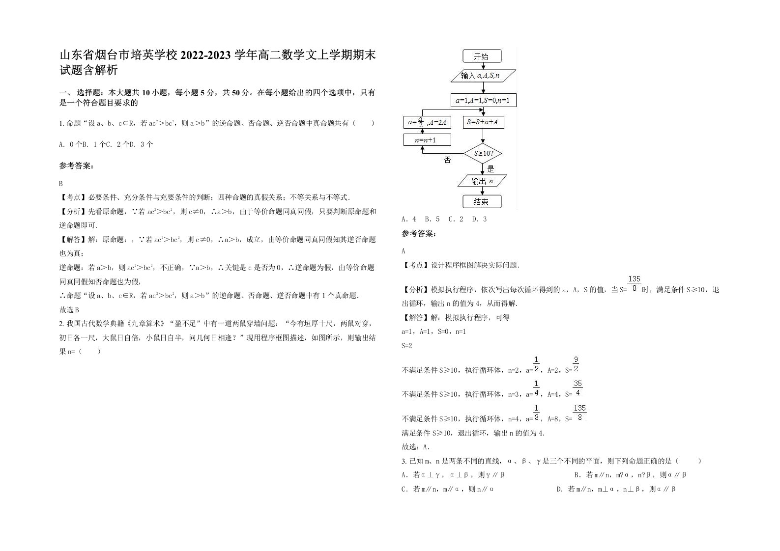 山东省烟台市培英学校2022-2023学年高二数学文上学期期末试题含解析