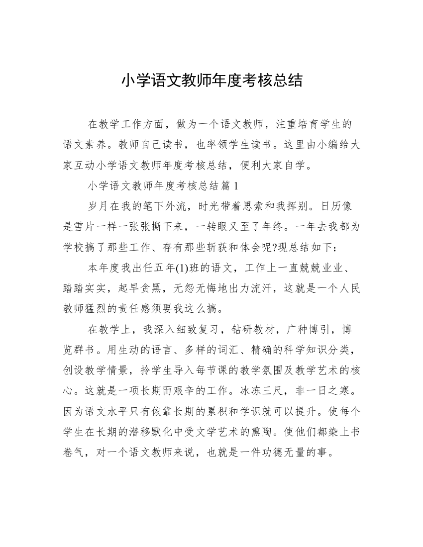 小学语文教师年度考核总结