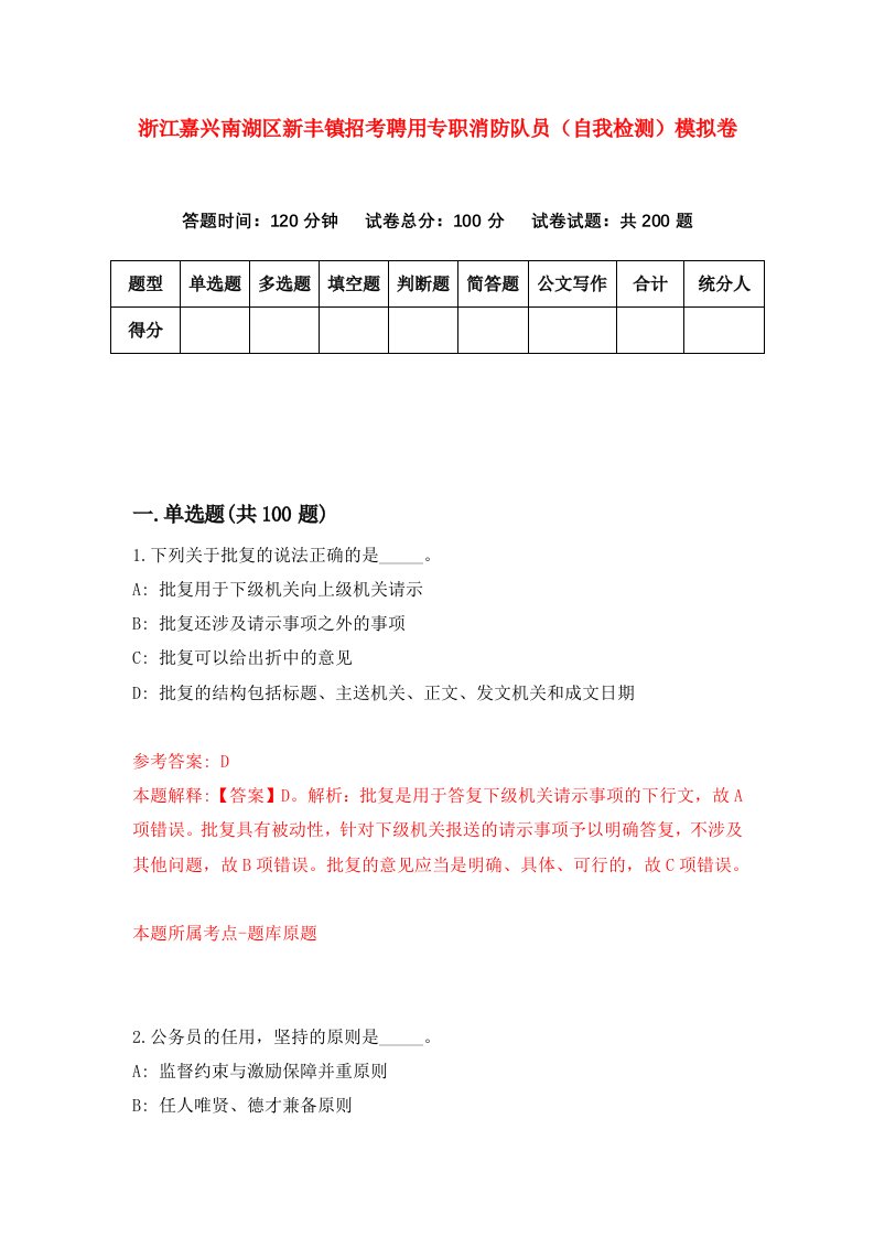 浙江嘉兴南湖区新丰镇招考聘用专职消防队员自我检测模拟卷第7次