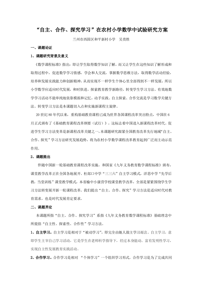 吴贵胜自主合作探究学习在农村小学数学中的实验研究应用专项方案