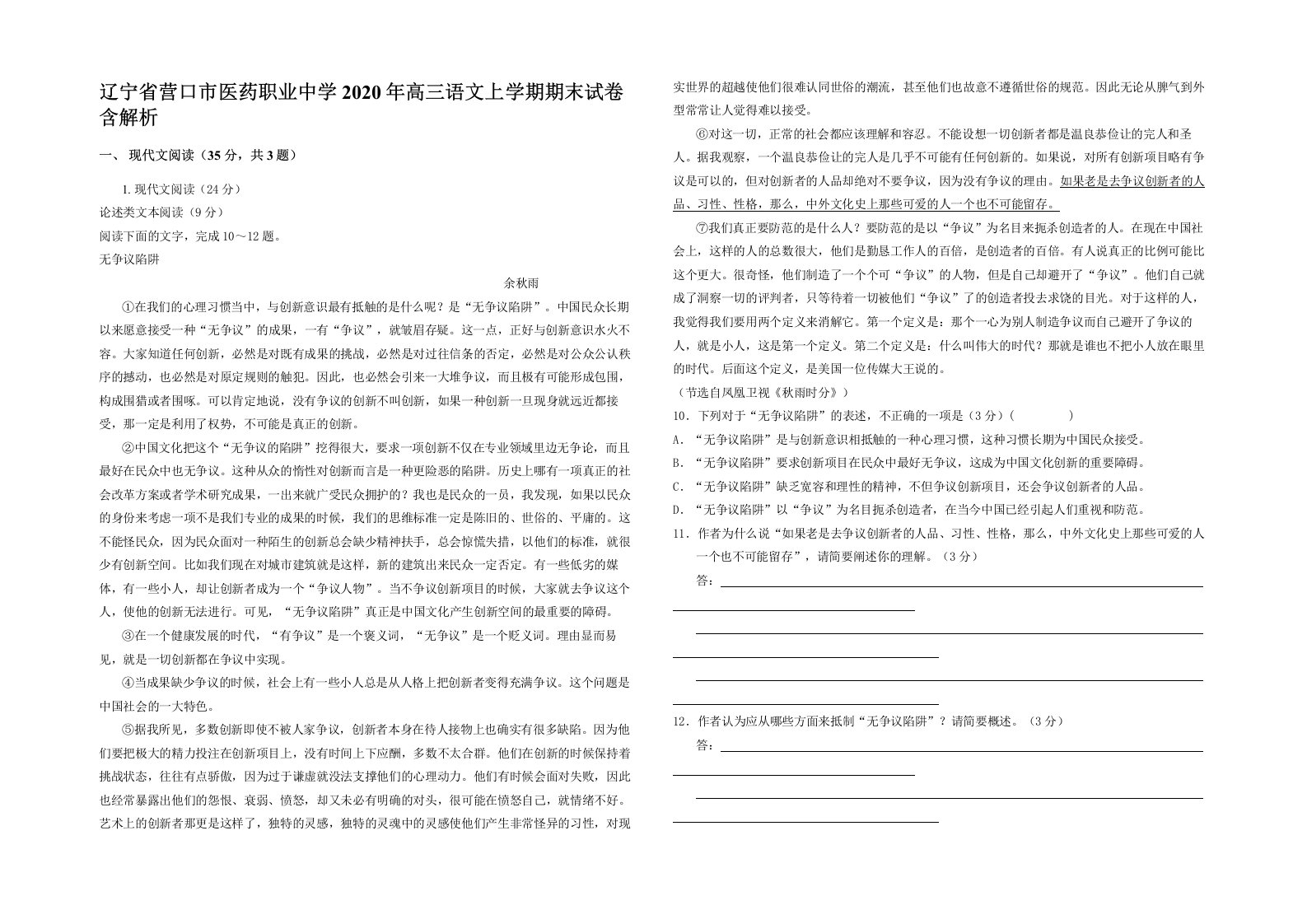 辽宁省营口市医药职业中学2020年高三语文上学期期末试卷含解析