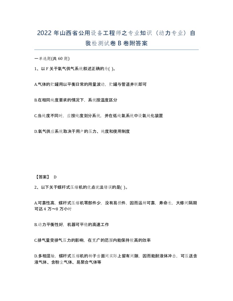 2022年山西省公用设备工程师之专业知识动力专业自我检测试卷B卷附答案