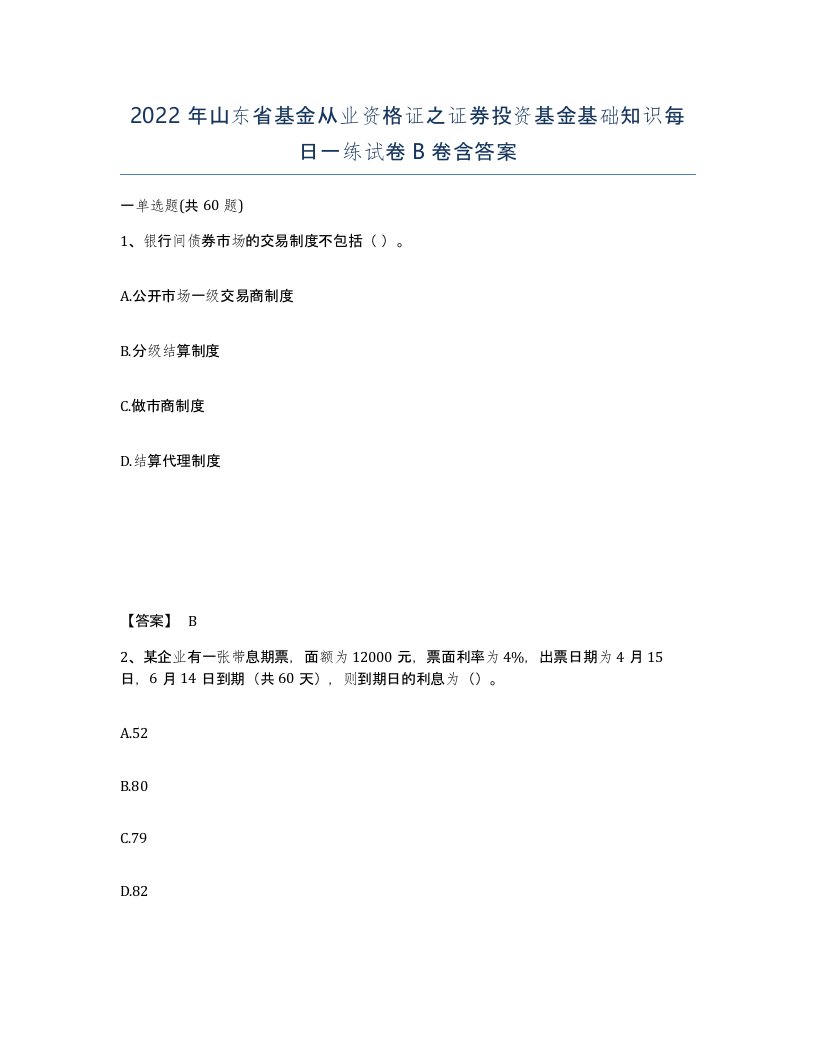 2022年山东省基金从业资格证之证券投资基金基础知识每日一练试卷B卷含答案