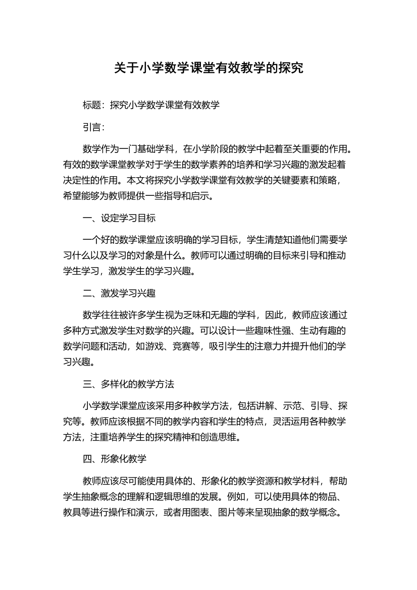 关于小学数学课堂有效教学的探究