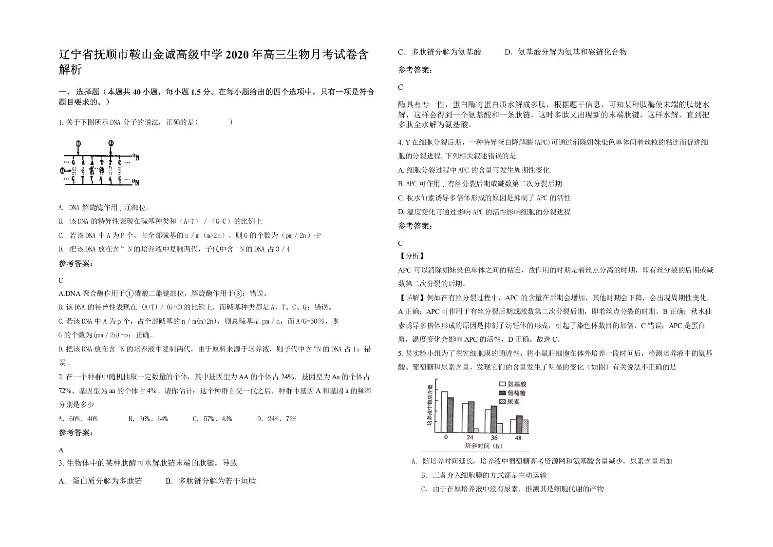 辽宁省抚顺市鞍山金诚高级中学2020年高三生物月考试卷含解析