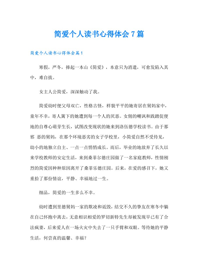 简爱个人读书心得体会7篇