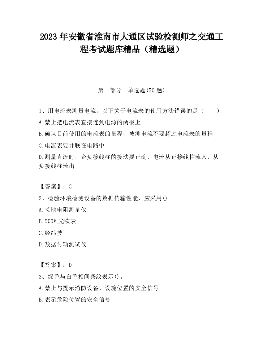 2023年安徽省淮南市大通区试验检测师之交通工程考试题库精品（精选题）