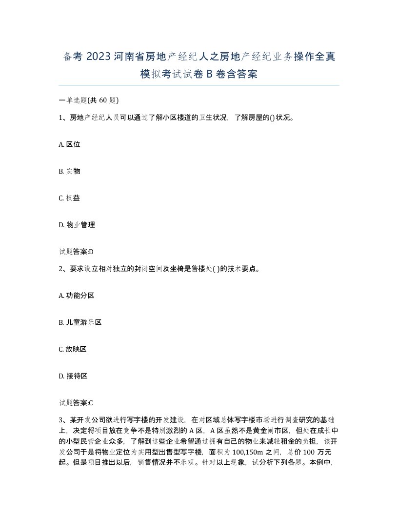 备考2023河南省房地产经纪人之房地产经纪业务操作全真模拟考试试卷B卷含答案