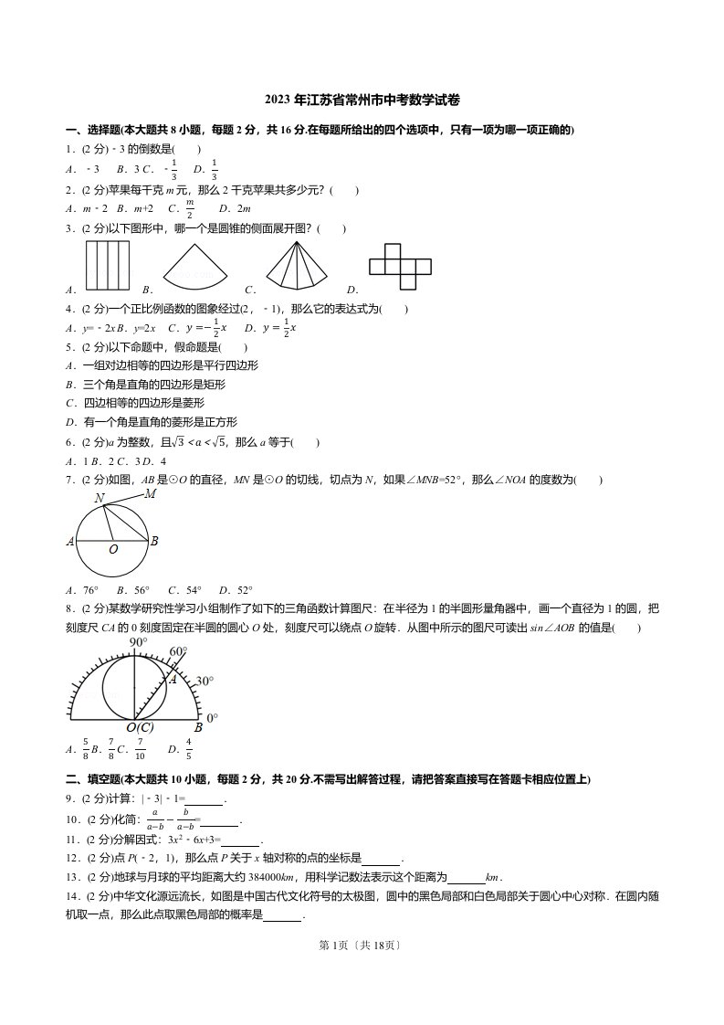 2023年江苏省常州市中考数学试卷(试卷+答案+解析)