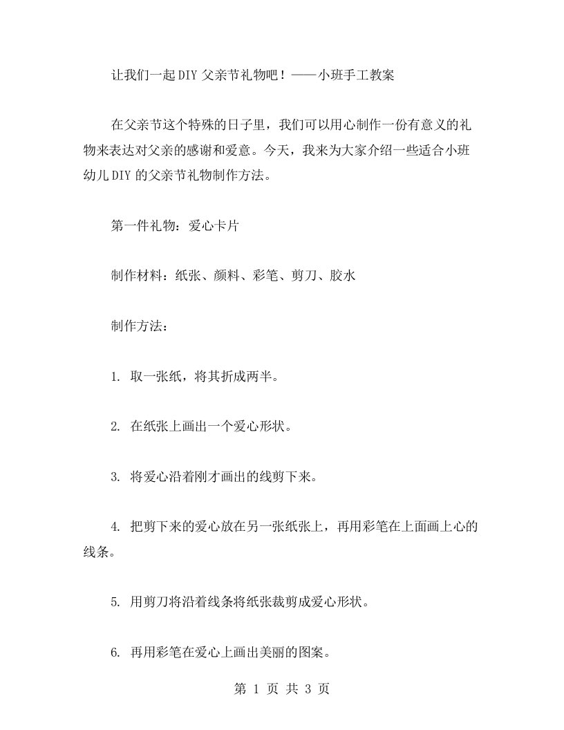 让我们一起DIY父亲节礼物吧！——小班手工教案