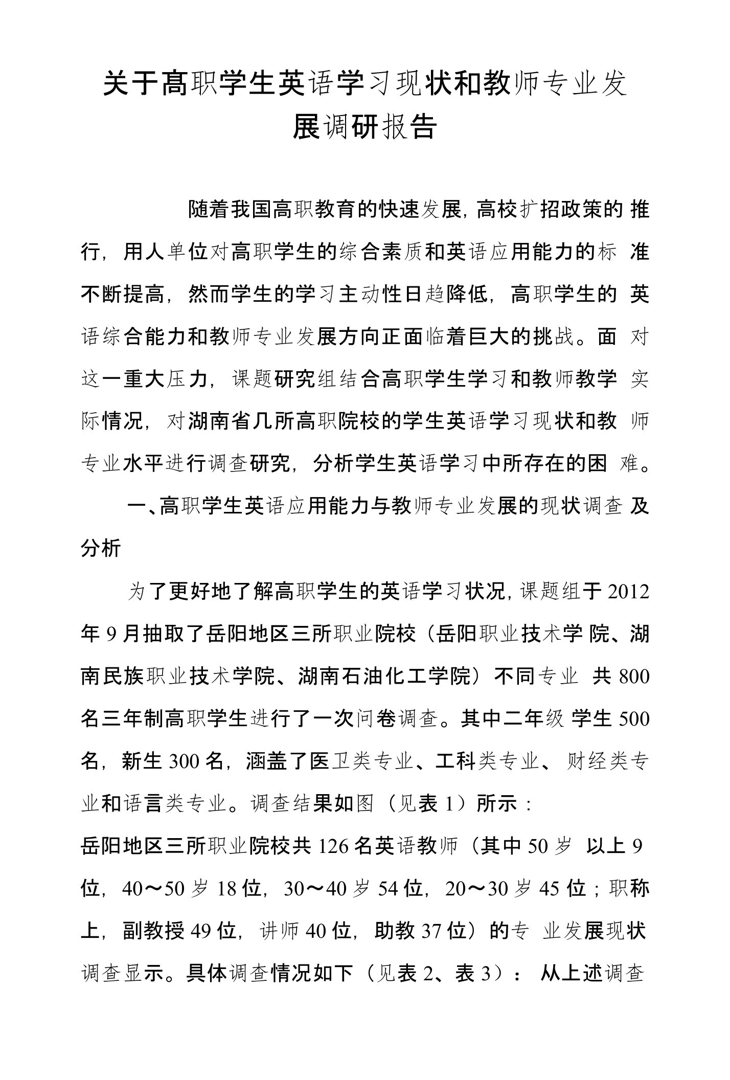 关于高职学生英语学习现状和教师专业发展调研报告